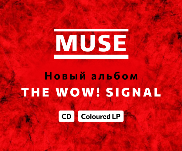 Muse "The Wow! Signal" — Новый альбом уже в продаже!