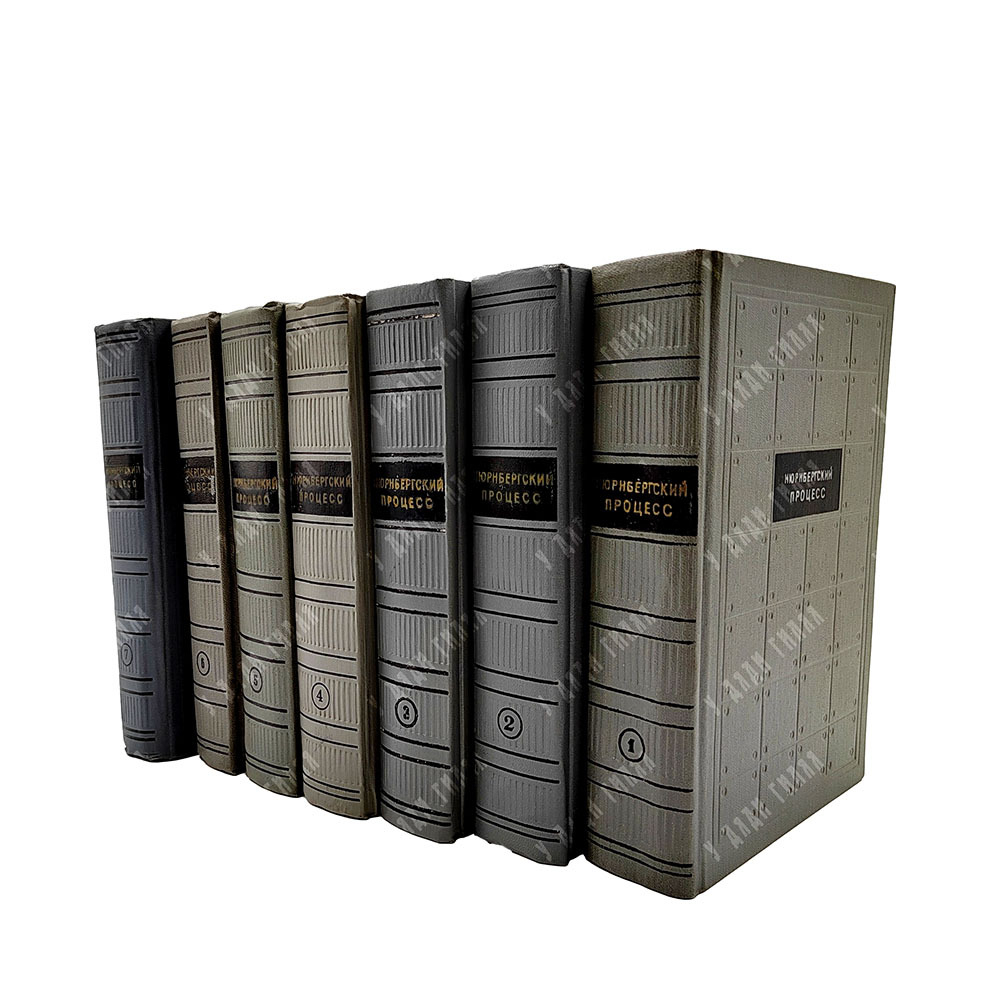 Нюрнбергский процесс над главными немецкими военными преступниками. Сборник материалов. 1957-1961