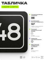 Табличка с номером кабинета "Кабинет №48", для офиса, 30 х 10 см, серия COSMO, черная, Айдентика Технолоджи