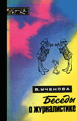 Беседы о журналистике