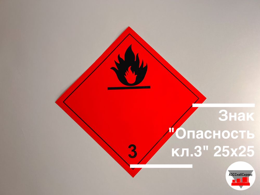 Знак &quot;Опасность кл.3&quot; 25х25