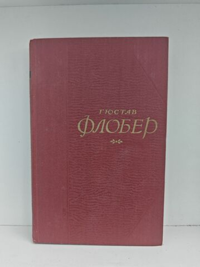 Гюстав Флобер. Собрание сочинений в пяти томах. Том 4