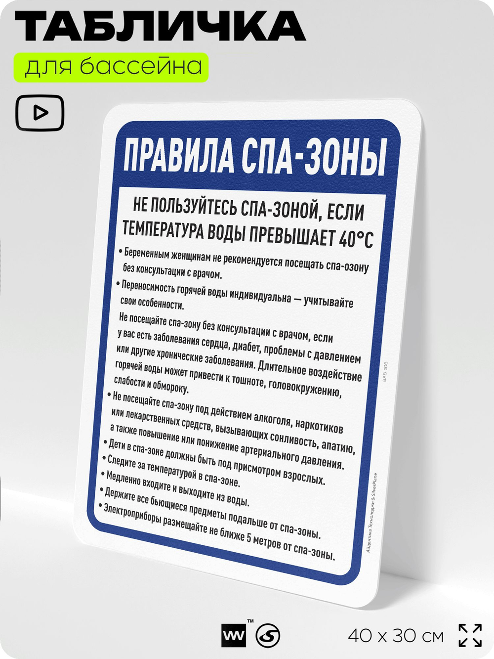Табличка для бассейна "Правила спа-зоны", на пляж, для общественной и частной зоны отдыха, информационная, 40х30 см, Silver Plane x Айдентика Технолоджи