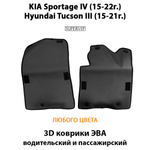 Передние автомобильные коврики ЭВА для KIA Sportage IV (15-22г.), Hyundai Tucson III (15-21г.)