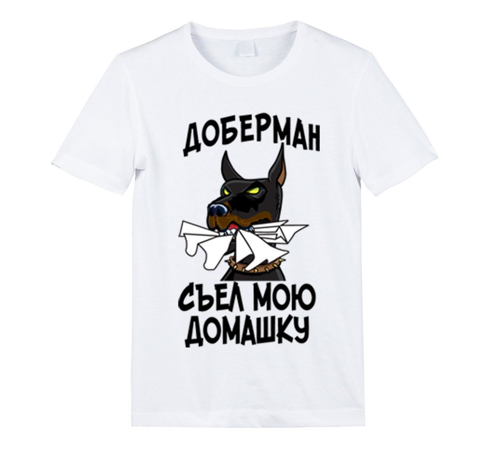 Футболка "Доберман съел домашку"