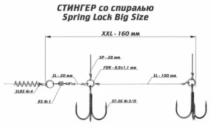 Оснастка стингер со спиралью Spring Lock Big Size