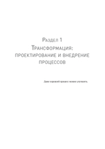 Преимущество повторяемости 3. Управление процессами и их трансформация. Практическое руководство по бизнес-процессам