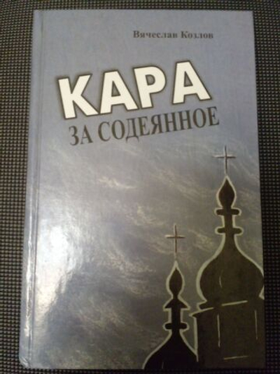 Кара за содеянное