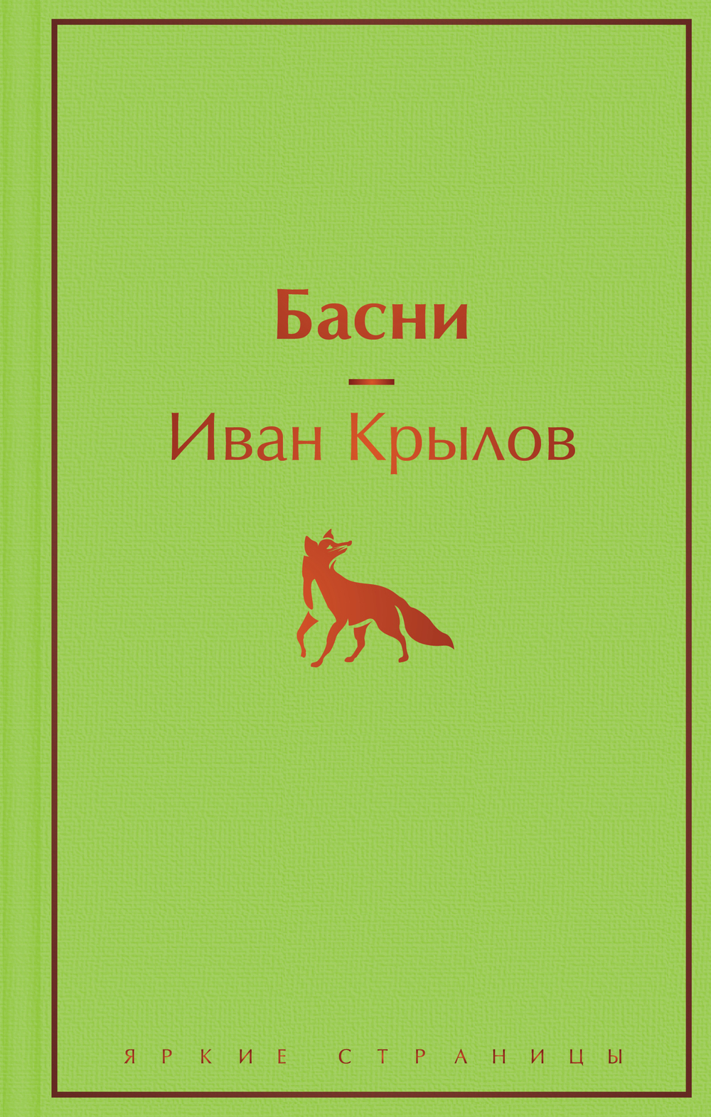 Басни (с иллюстрациями)