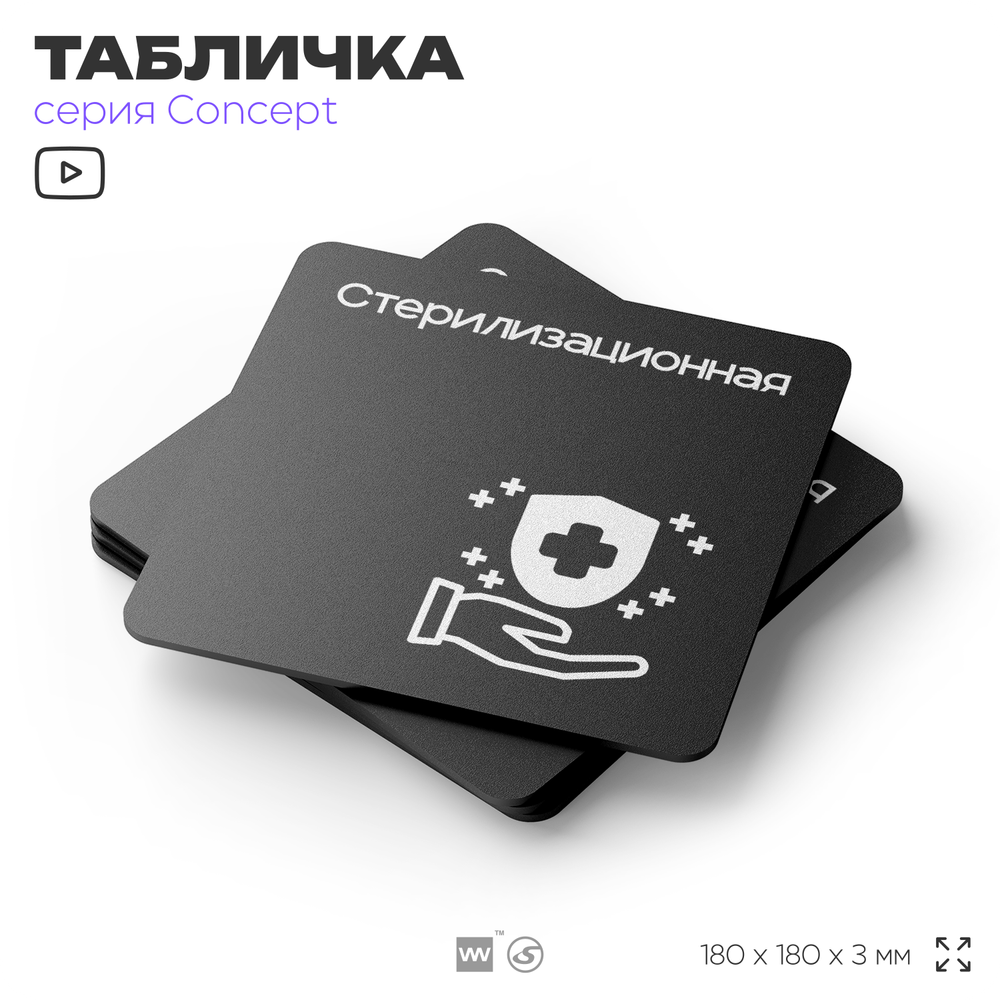 Табличка Стерилизационная, на дверь и стену, навигационная и информационная, серия CONCEPT, 18х18 см, Айдентика Технолоджи