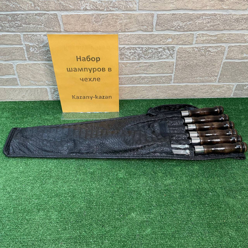 Набор шампуров в чехле кожзам 50 см