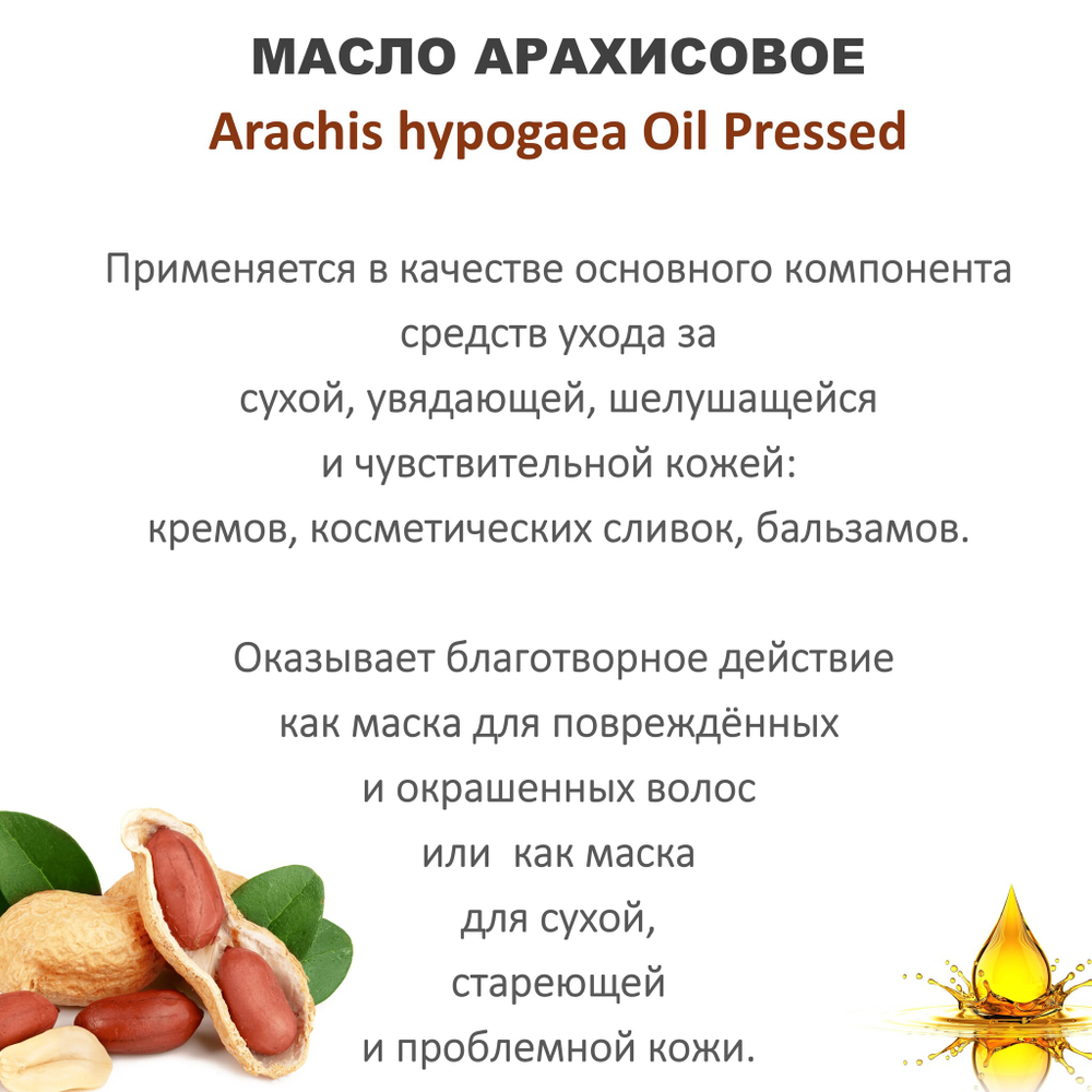 Масло арахисовое, нерафинированное / Arachis hypogaea Oil Pressed