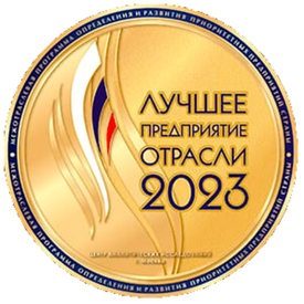 ООО «Гермес-Сибирь» — лучшее предприятие отрасли 2023 года