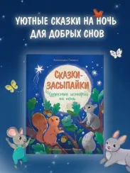 Сказки-засыпайки. Чудесные истории на ночь