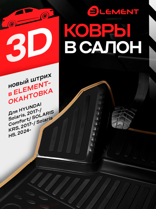 Коврики 3D в салон для HYUNDAI Solaris, 2017-, Comfort  KANT.ELEM3D2065210.BG