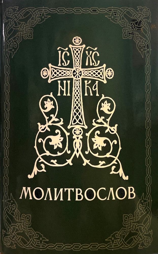 Молитвослов (мяг.) ср/ф. на рус. яз (Скрижаль)