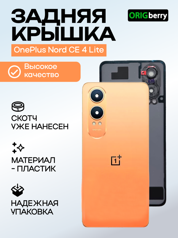 Задняя крышка для OnePlus Nord CE 4 Lite оранжевая (Ultra Orange) со стеклом камеры