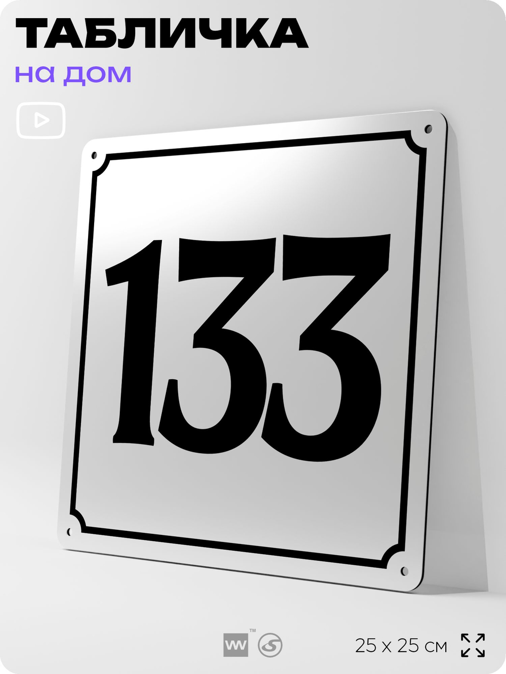 Адресная табличка с номером дома 133, на фасад и забор, белая, Айдентика Технолоджи