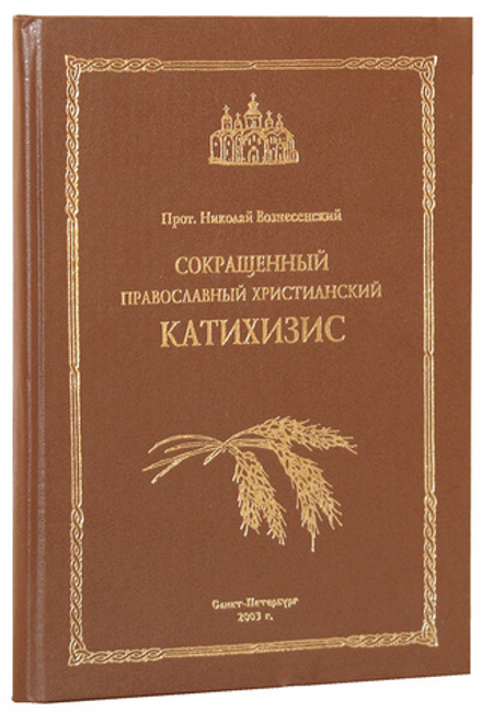 Сокращенный православный христианский Катихизис (ОПИТ, Варницы) (Прот. Н. Вознесенский)