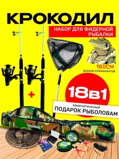 Набор крокодил спиннинг 1.8м