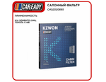 Салонный фильтр для KIA SORENTO (UM); TOYOTA C-HR (USA), CAREADY арт. C402020695