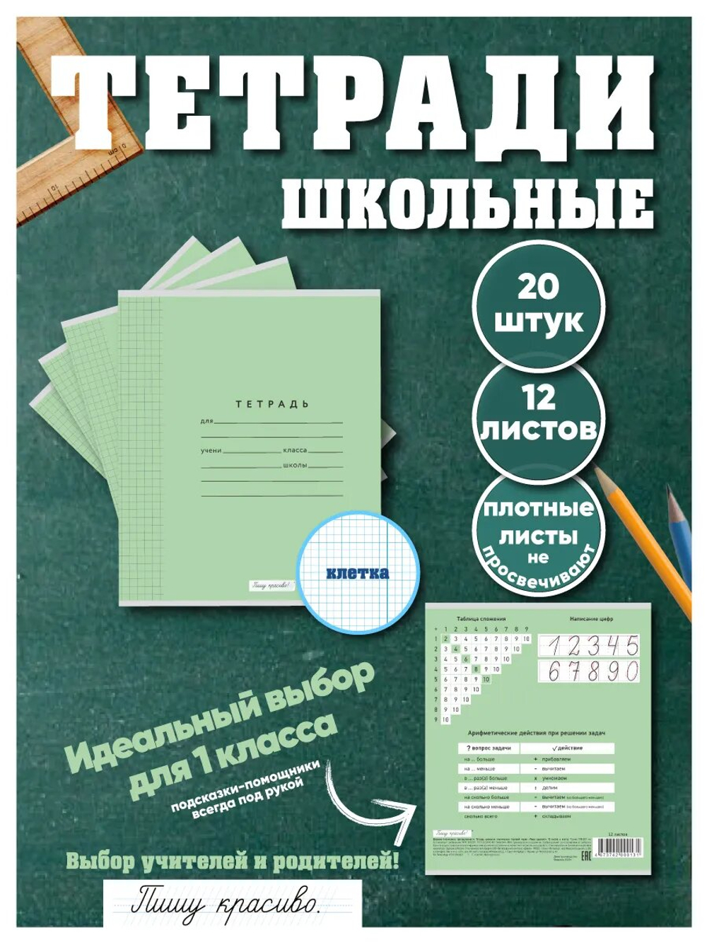 Набор тетрадей в клетку (таблица сложения), 12 л, зелёная обложка, 20 шт