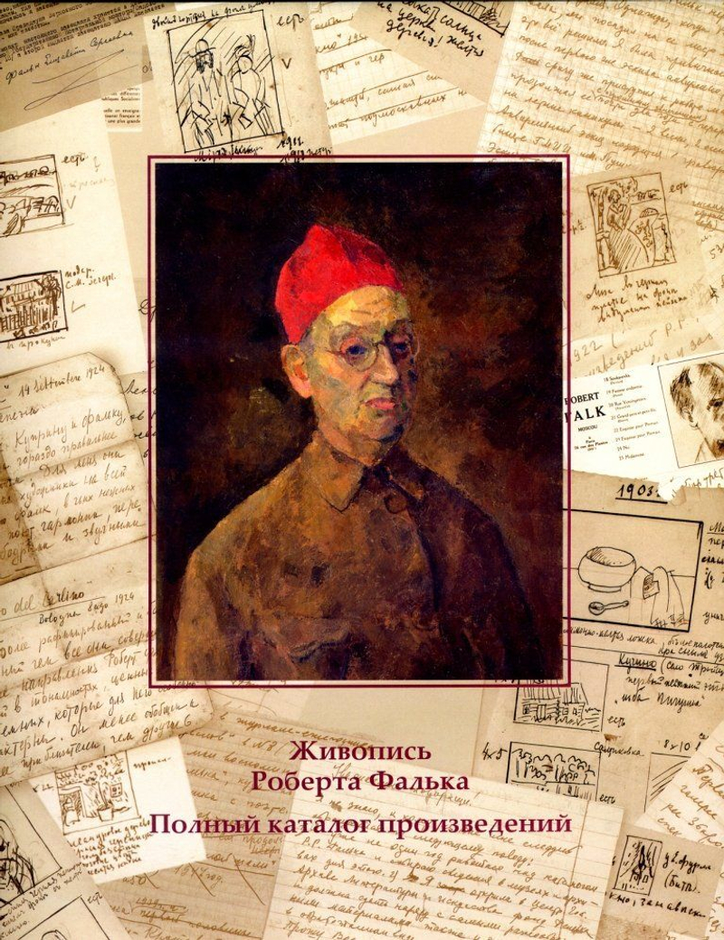 Живопись Роберта Фалька: каталог-резоне