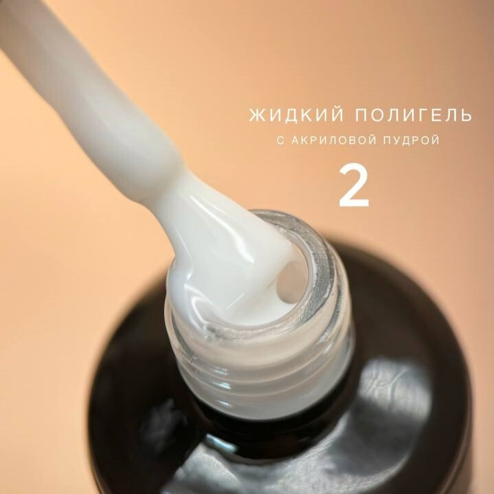 Bloom Liquid Polygel 02 - Полигель жидкий акрил молочный, 15мл