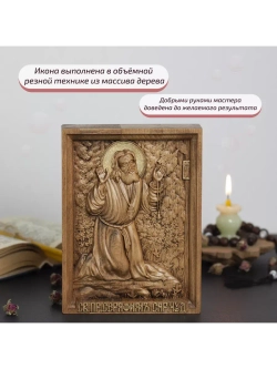 Серафим Саровский деревянная резная икона, бук, 19.5х14.5 см