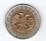 50 рублей 1994 года Зубр XF