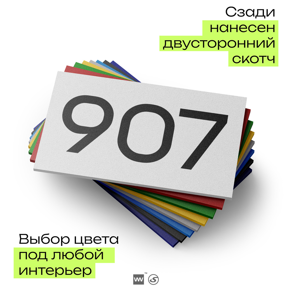 Номер на дверь 907, табличка на дверь для офиса, квартиры, кабинета, аудитории, склада, белая 120х70 мм, Айдентика Технолоджи