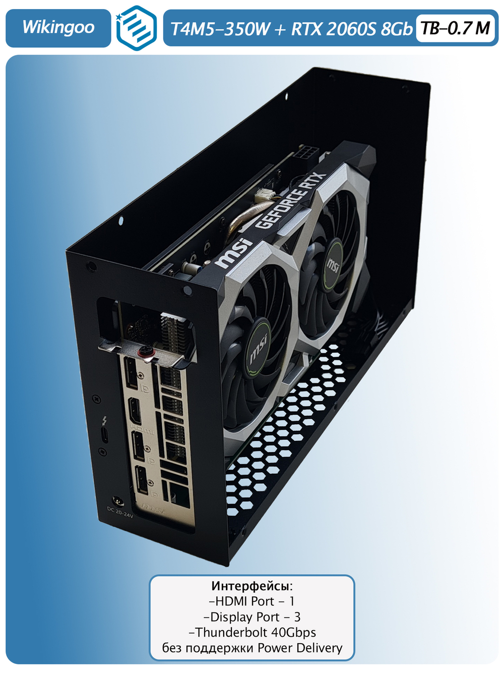 Внешняя видеокарта EGPU Wikingoo T4M5-350W, MSI GeForce RTX 2060 Super 8Gb. Thunderbolt 3/4.