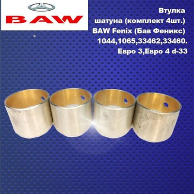 Втулка шатуна (комплект 4шт.) BAW Fenix (Бав Феникс) 1044,1065,33462,33460.Евро 3,Eвро 4 .d-33