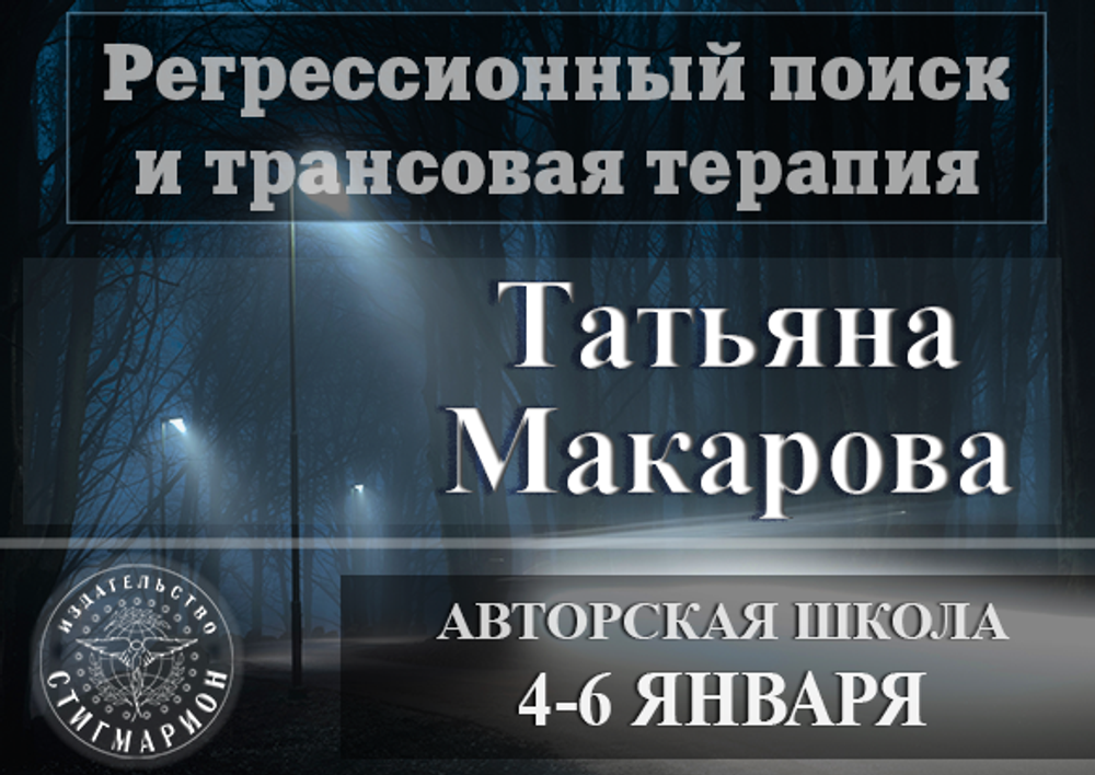 Видеозапись школы Татьяны Макаровой январь 2021 год "Регрессионный поиск и трансовая терапия"