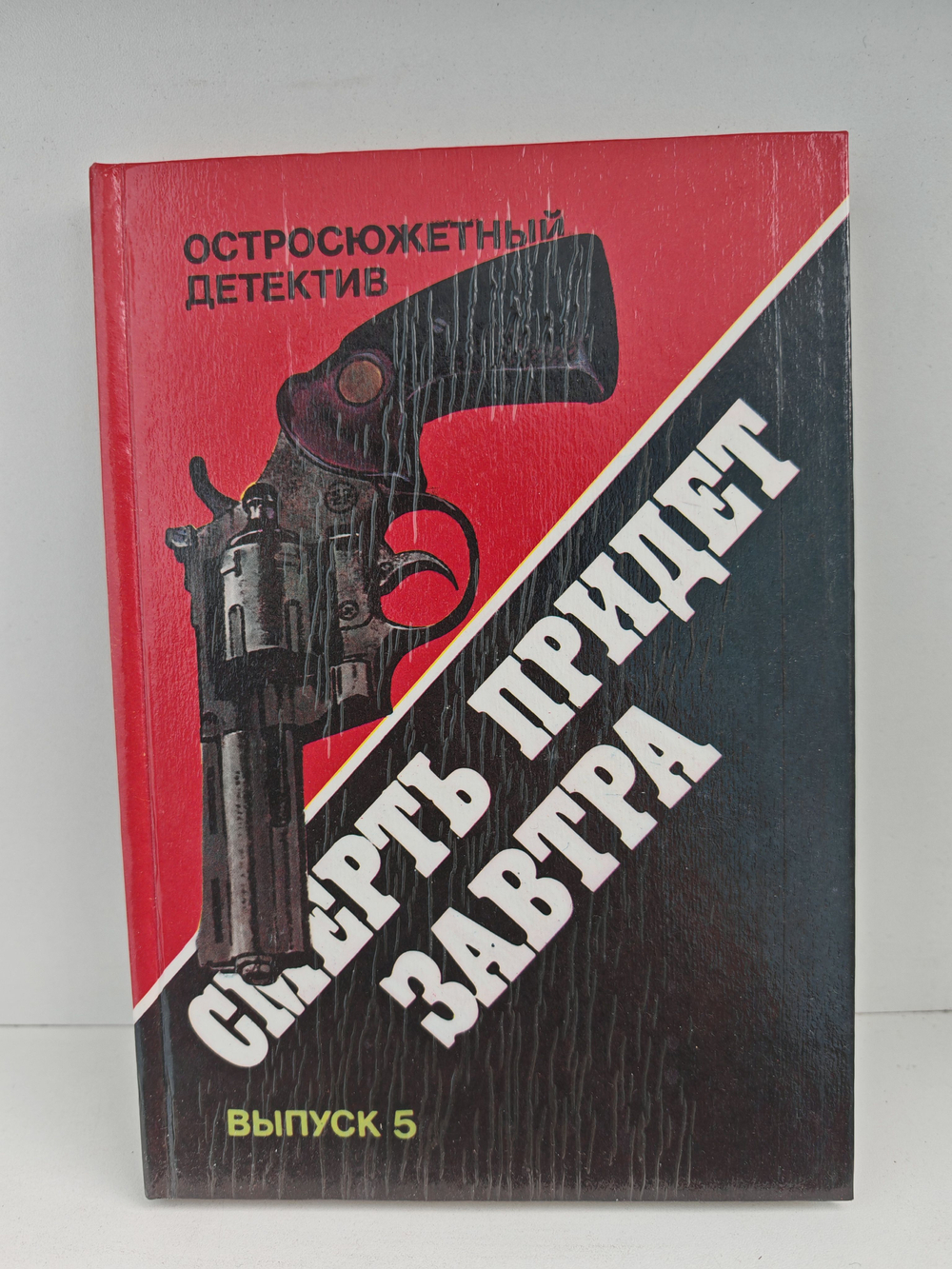 Смерть придет завтра