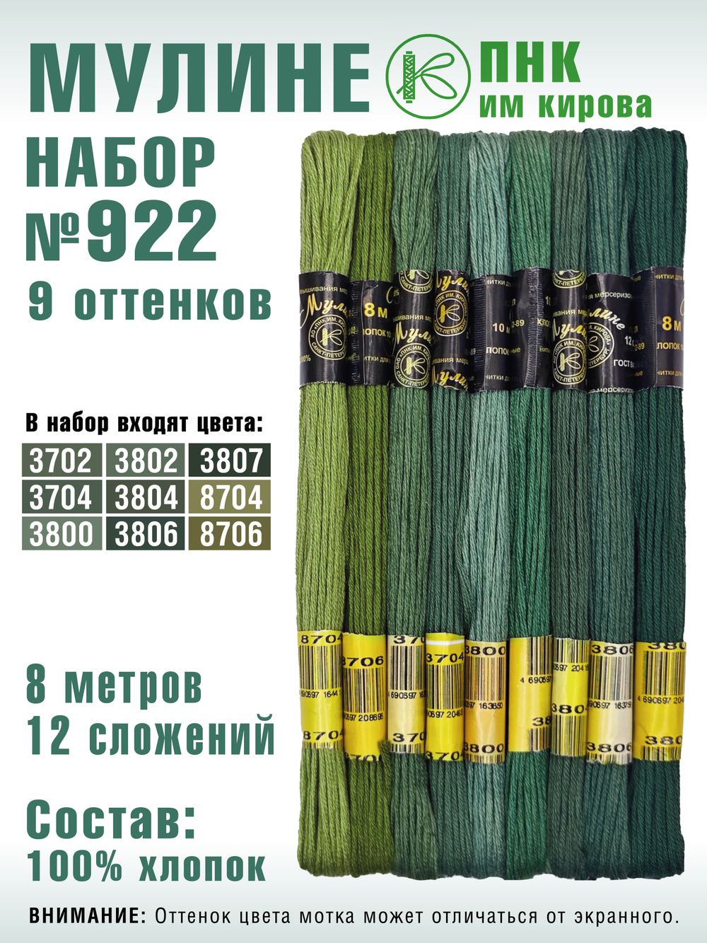 Наборы ниток мулине для вышивания ПНК Киров 9 шт.