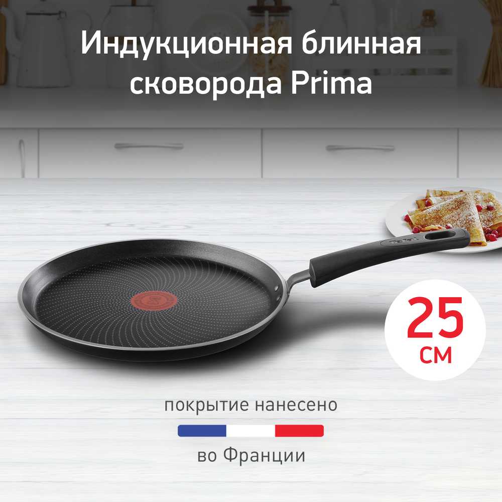 Сковорода для блинов Tefal Prima 25 cм 04239525