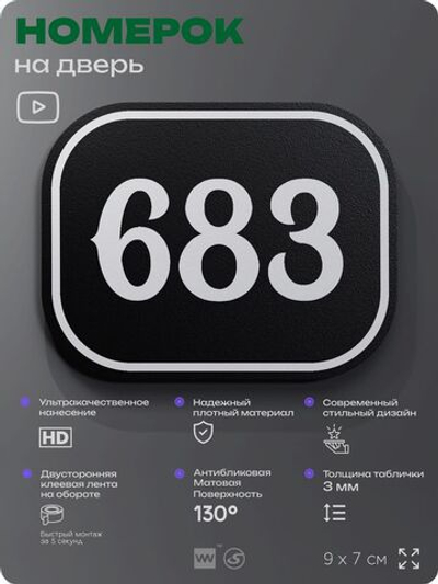 Номерок на дверь квартиры 683, для кабинета, офиса, шильдик 9 х 7 см, черный, Айдентика Технолоджи