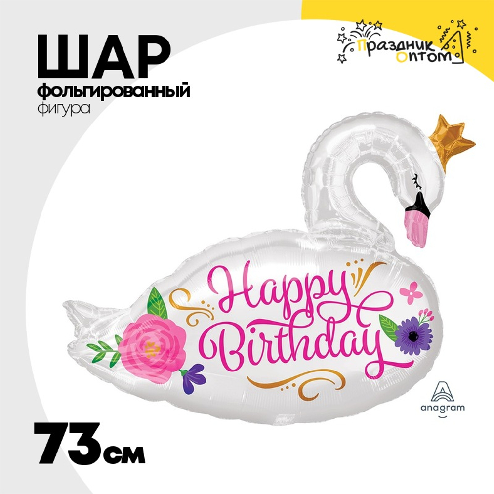 Шар Фольгированный Лебедь белый. (Ассорти)