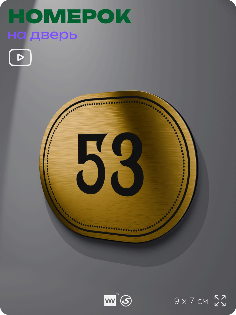 Номерок на дверь квартиры 53, для кабинета, офиса, шильдик 9 х 7 см, золотистый, Айдентика Технолоджи