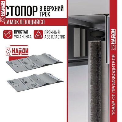 Стопор пластиковый в верхний трек