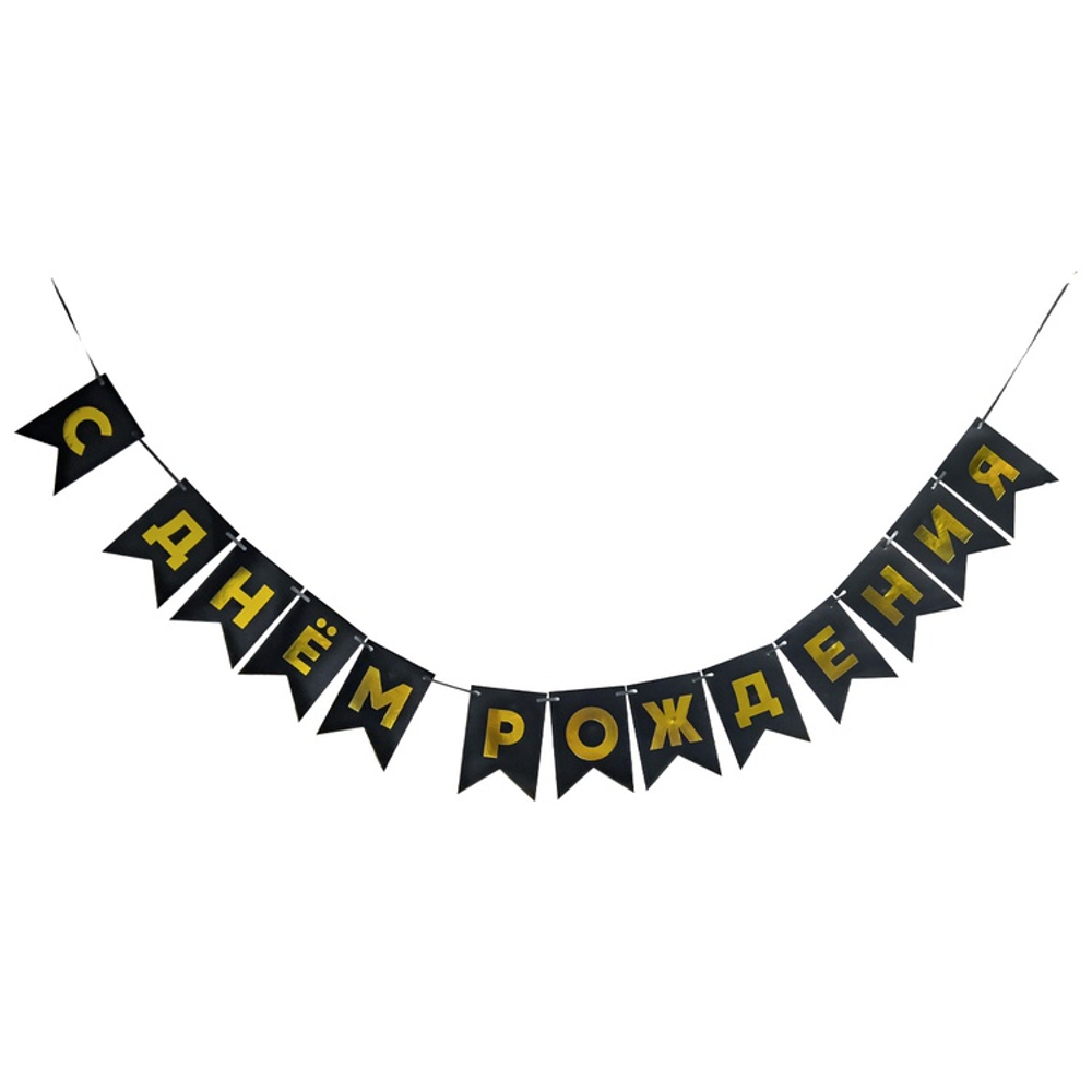 Гирлянда-флажки С ДР черн/золот 500см