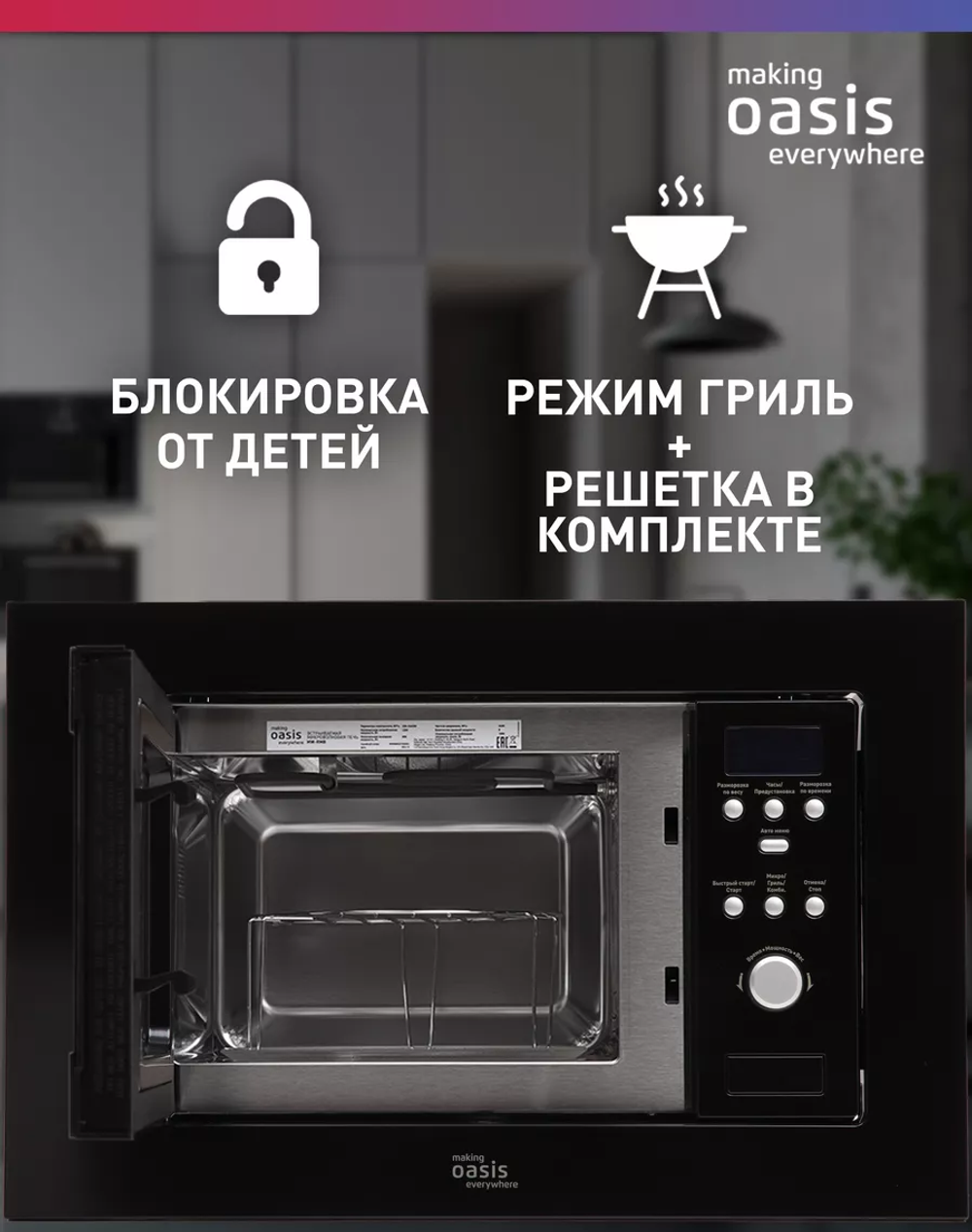 Встраиваемая микроволновая печь OASIS MW-RMB