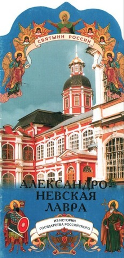 Александро-Невская Лавра. Книга-подарок
