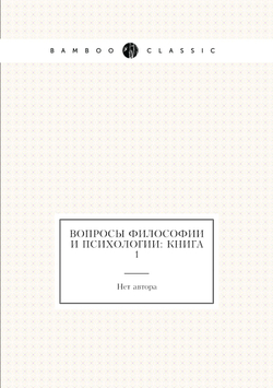 Вопросы философии и психологии: Книга 1 | Нет автора