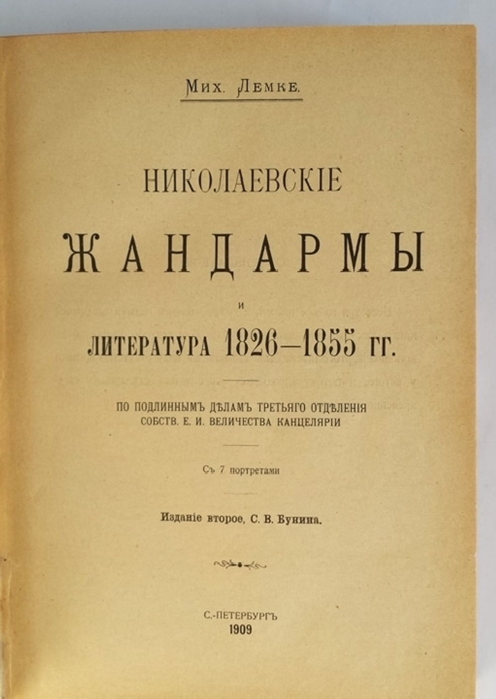 "Николаевские жандармы и литература 1826 - 1855 гг. По подлинным делам Третьего Отделения собственной Его Императорского Величества Канцелярии". Мих. Лемке. 1909г. - раритет