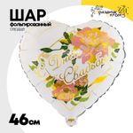 Шар Фольгированный С ДНЁМ СВАДЬБЫ Пионы (Белый)