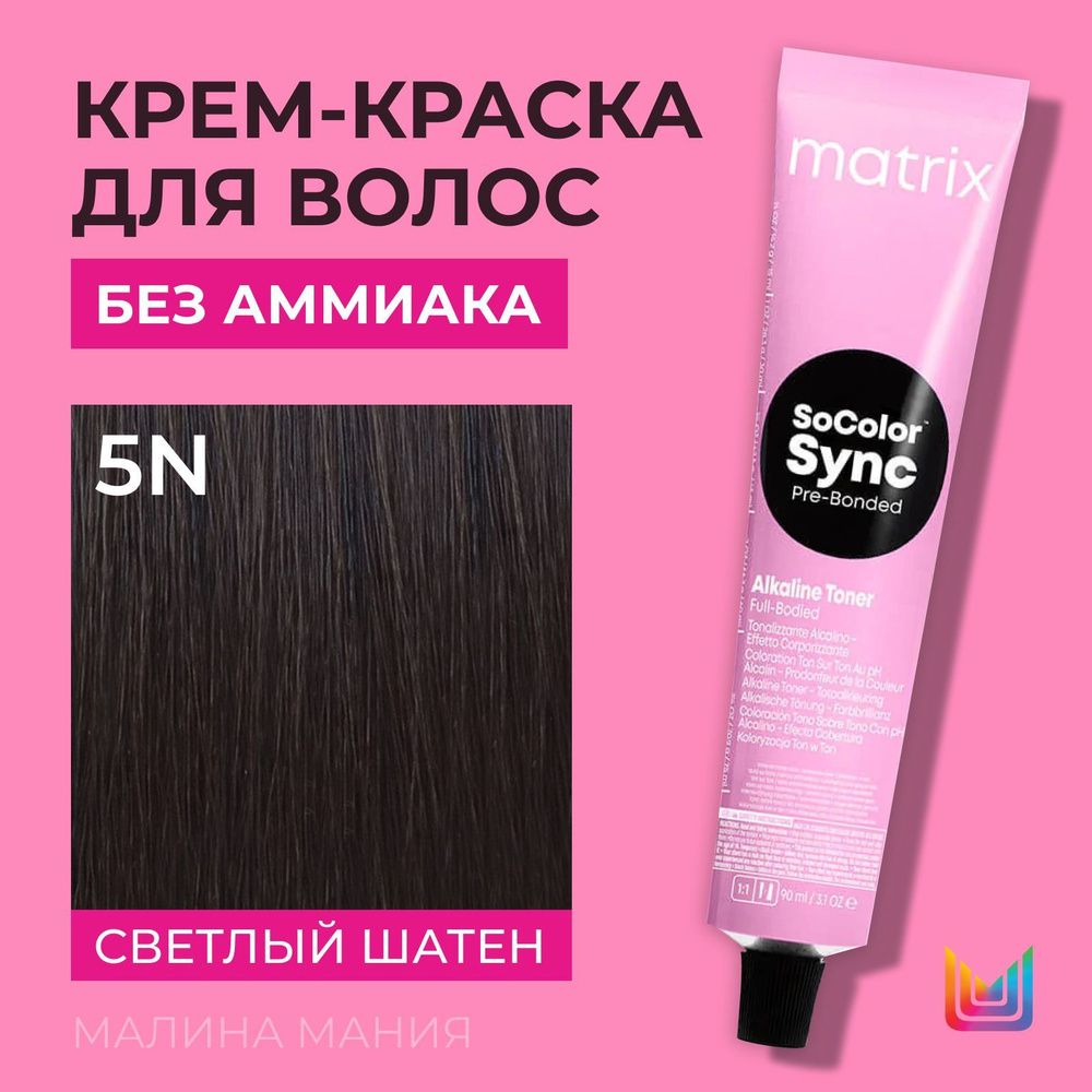 MATRIX SoColor Sync Pre-bonded Tone-on-Tone 5N, 90 мл