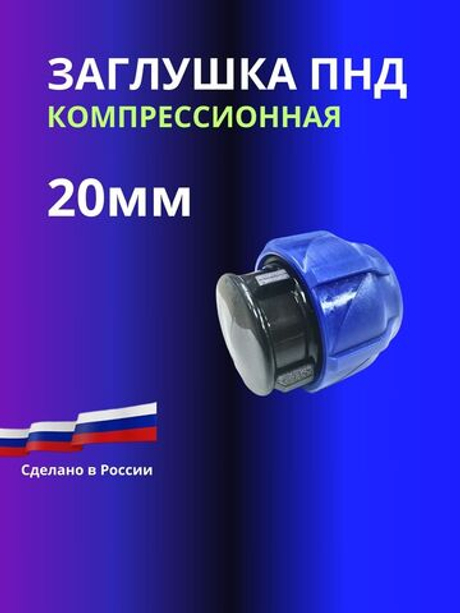 Заглушка ПНД компрессионная 20мм