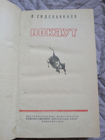 Нокаут ( 1959 год)